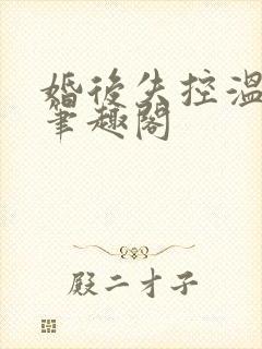 婚后失控温庭深笔趣阁