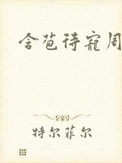 含苞待宠周镇廷