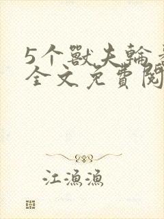 5个兽夫轮番宠全文免费阅读笔趣阁