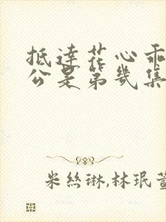 抵达花心乖叫老公是第几集