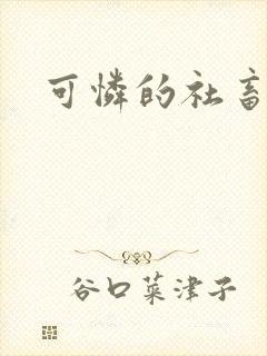 可怜的社畜分手