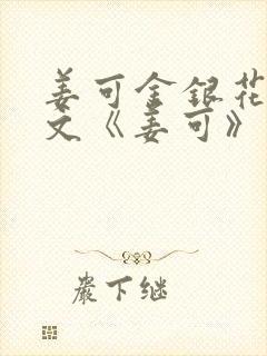 姜可金银花露原文《姜可》笔趣阁