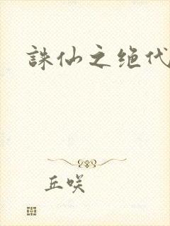 诛仙之绝代剑仙