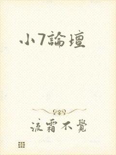小7论坛