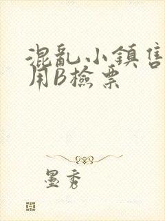 混乱小镇售票员用B检票