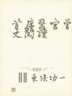 首席医官曾毅全文阅读