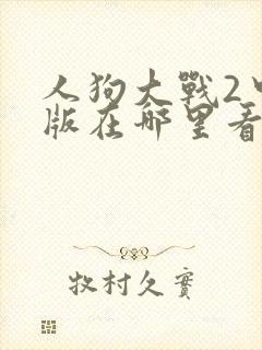 人狗大战2中文版在哪里看