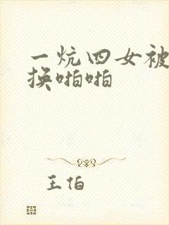 一炕四女被窝交换啪啪