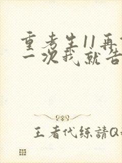 重考生11再做一次我就告诉你