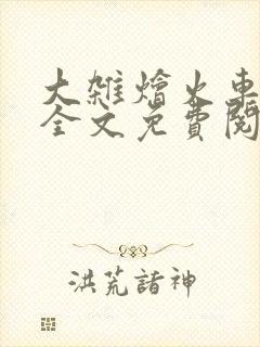 大杂烩火车小说全文免费阅读