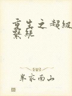 重生之超级肉禽系统