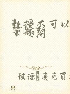 教授不可以by笔趣阁