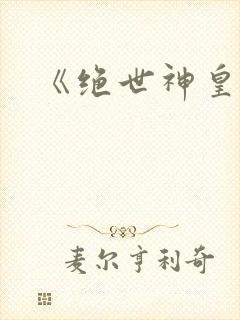 《绝世神皇》