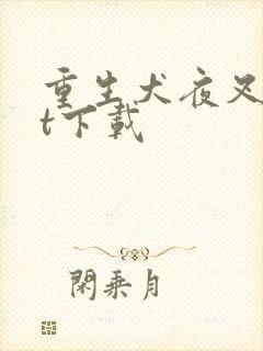 重生犬夜叉txt下载