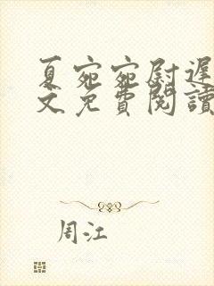 夏宛宛尉迟深全文免费阅读小说