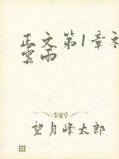 正文第1章初尝云雨