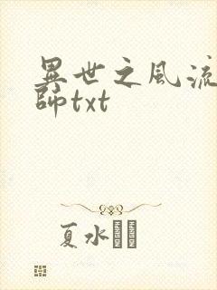 异世之风流大法师txt