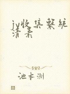 jy收集系统白清素