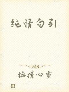 纯情勾引
