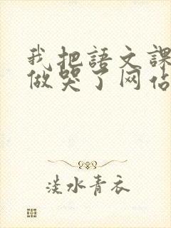 我把语文课代表做哭了网站