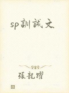 sp训诫文