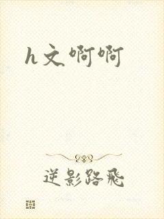 h文啊啊
