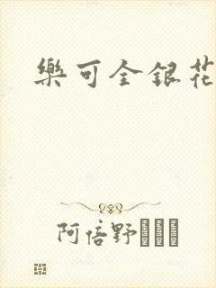 乐可全银花