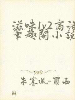 滋味1v2商洛笔趣阁小说