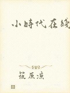 小时代在线阅读