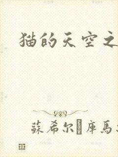 猫的天空之城