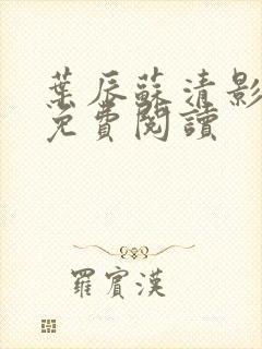 叶辰苏清影全文免费阅读