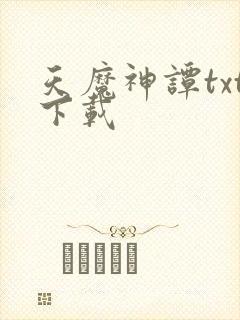 天魔神谭txt下载