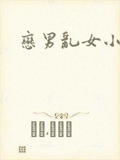 恋男乱女小说