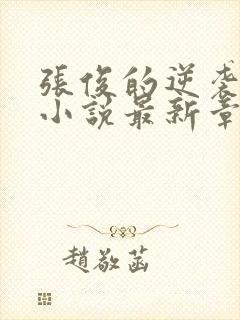 张俊的逆袭之路小说最新章节