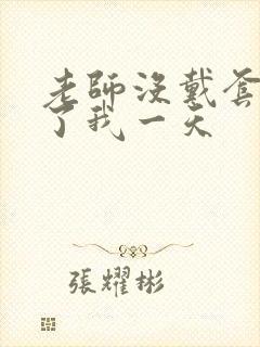 老师没戴套子c了我一天