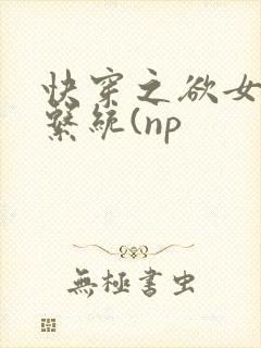 快穿之欲女养成系统(np