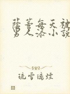 荫蒂每天被三个男人添小说