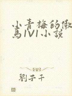 小青梅的傲娇竹马1V1小说