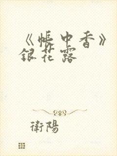 《帐中香》 金银花露