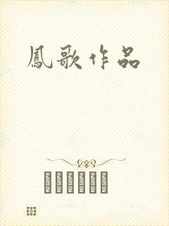 凤歌作品