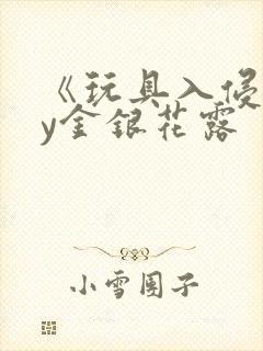 《玩具入侵》by金银花露