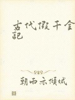 古代假千金挨日记