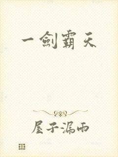 一剑霸天