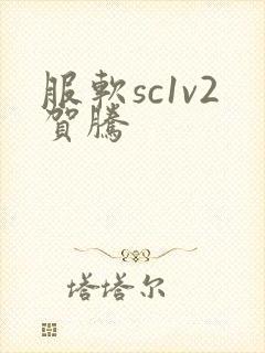 服软sc1v2贺腾