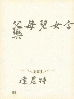 父母儿女合家欢乐