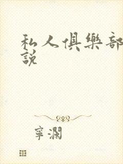 私人俱乐部 小说