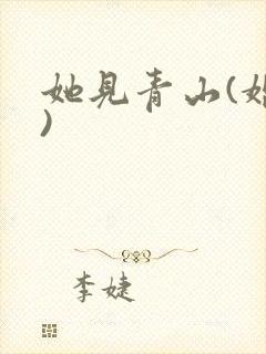 她见青山(婚后)