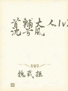 首辅大人1v2沈兮风