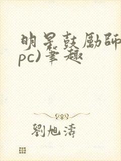 明星鼓励师(npc)笔趣