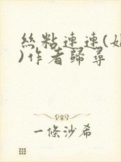 丝粘连连(姐弟)作者归寻